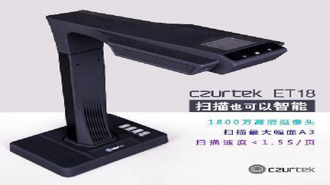 成者(CZUR)ET系列: ET18智能掃描儀1800萬(wàn)像素 不拆裝訂，成冊(cè)掃描